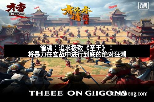 雀魂：追求极致《圣王》：将暴力在玄战中进行到底的绝对狂潮